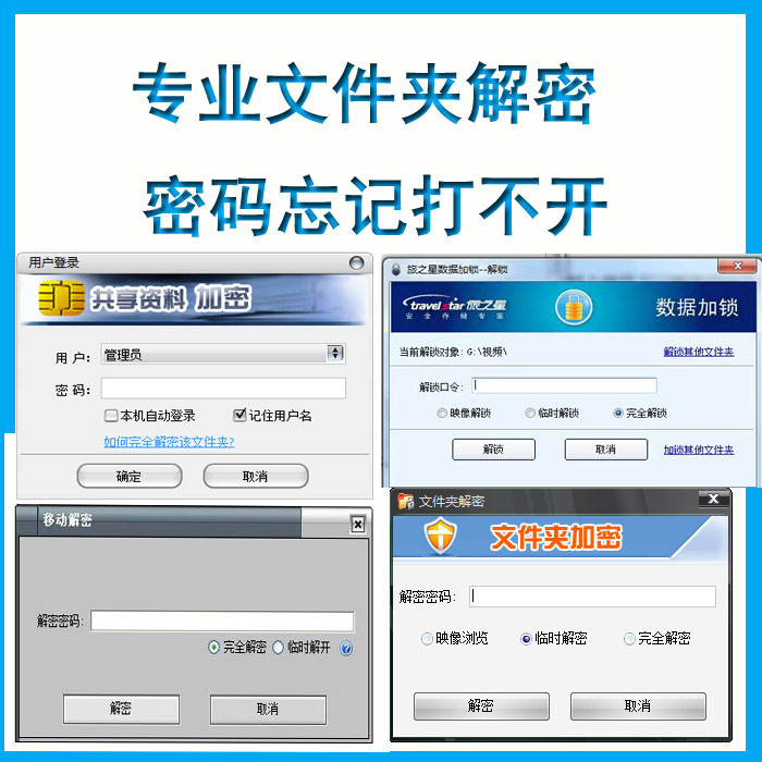 旅之星解密文件夹加密忘记密码移动加密加密大师U盘解密内存卡解