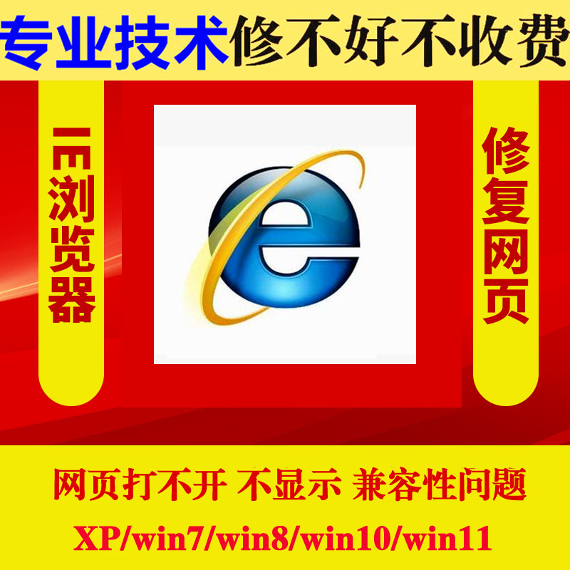 IE浏览器安装包升降级网页打不开主页劫持篡改兼容网银教师报名等