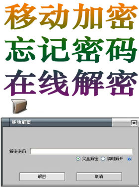 高强度加密大师文件夹忘记密码文件夹解密内存卡U盘解密数据恢复