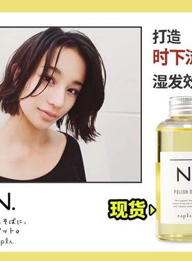 日本napla娜普菈N. polish oil湿发感造型护发精油植物免洗亮发油