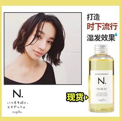 日本napla娜普菈N. polish oil湿发感造型护发精油植物免洗亮发油