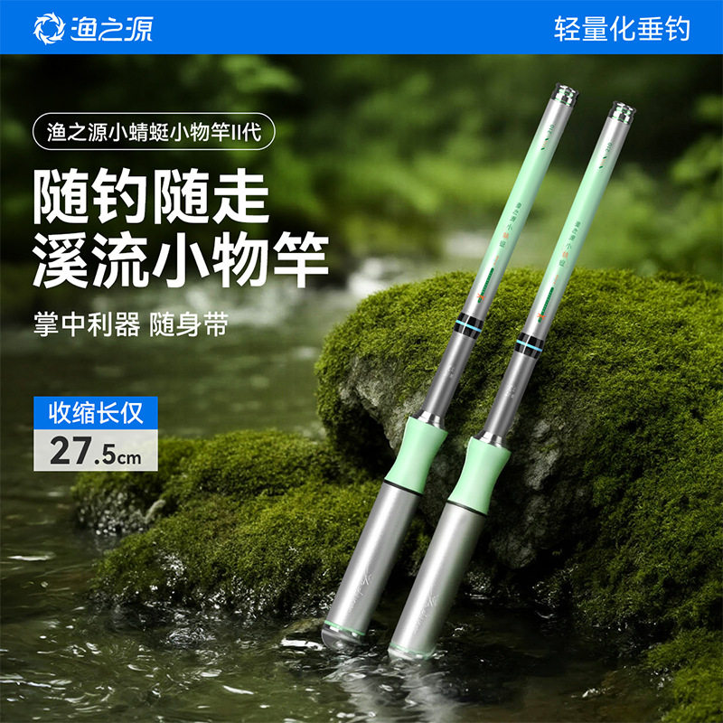 渔之源小蜻蜓二代小物钓溪流竿短杆钓鱼竿短节鱼竿迷你小物竿套装