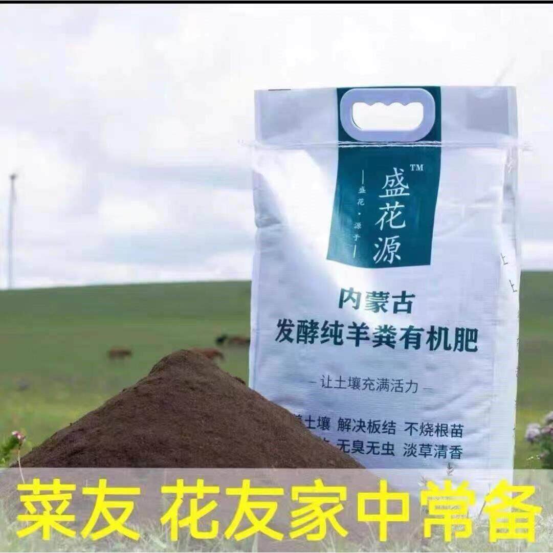 盛花源纯干羊粪发酵有机