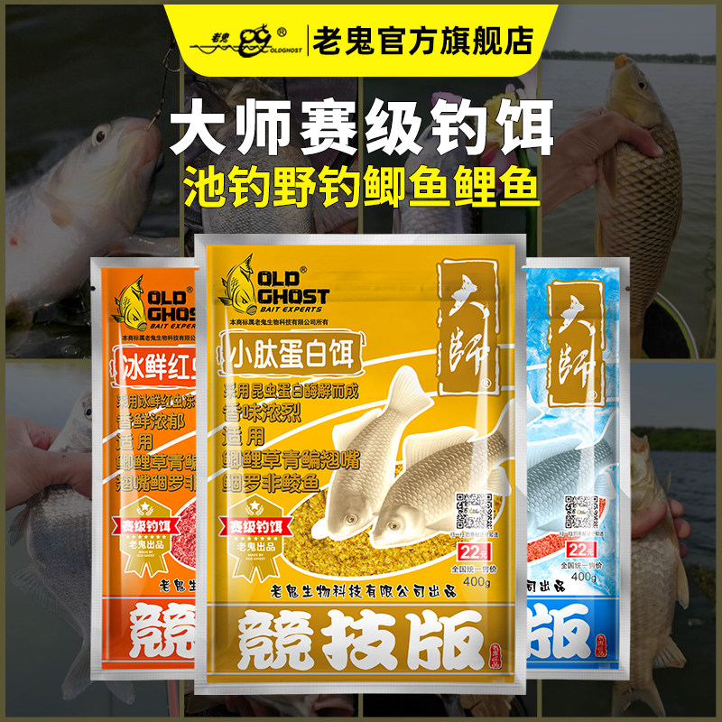 老鬼鱼饵大师竞技版小肽蛋白饵冰鲜红虫饵南极磷虾粉饵料野钓黑坑