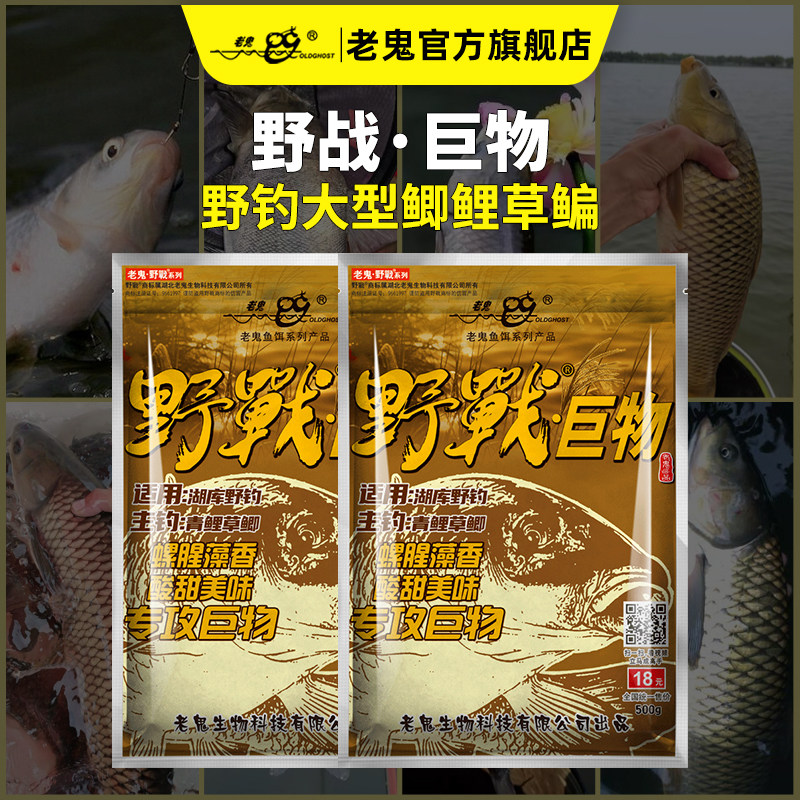 老鬼鱼饵野战之巨物江湖湖库野钓青鱼鲤鱼草鱼鲫鱼饵料快速诱鱼饵