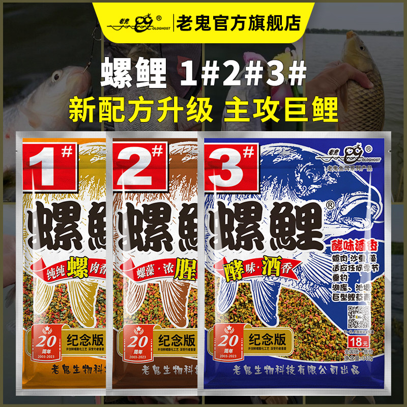 老鬼鱼饵螺鲤1号2号3号专攻鲤鱼钓鱼专用饵料黑坑野钓螺肉鱼食
