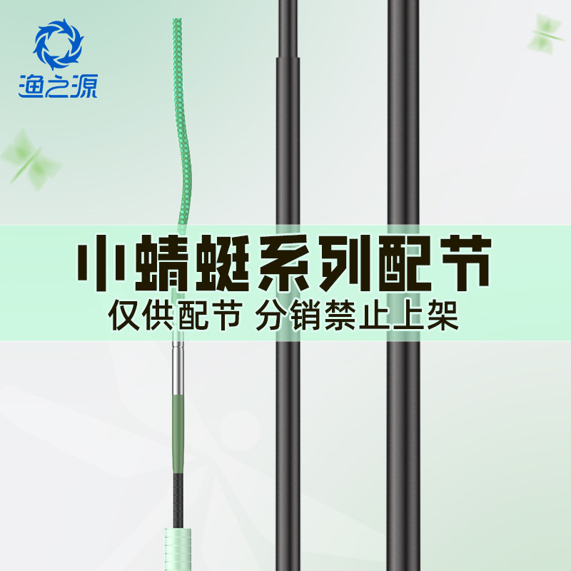 渔之源小蜻蜓系列鱼竿配节  此为鱼竿配节专用  不是整支鱼竿
