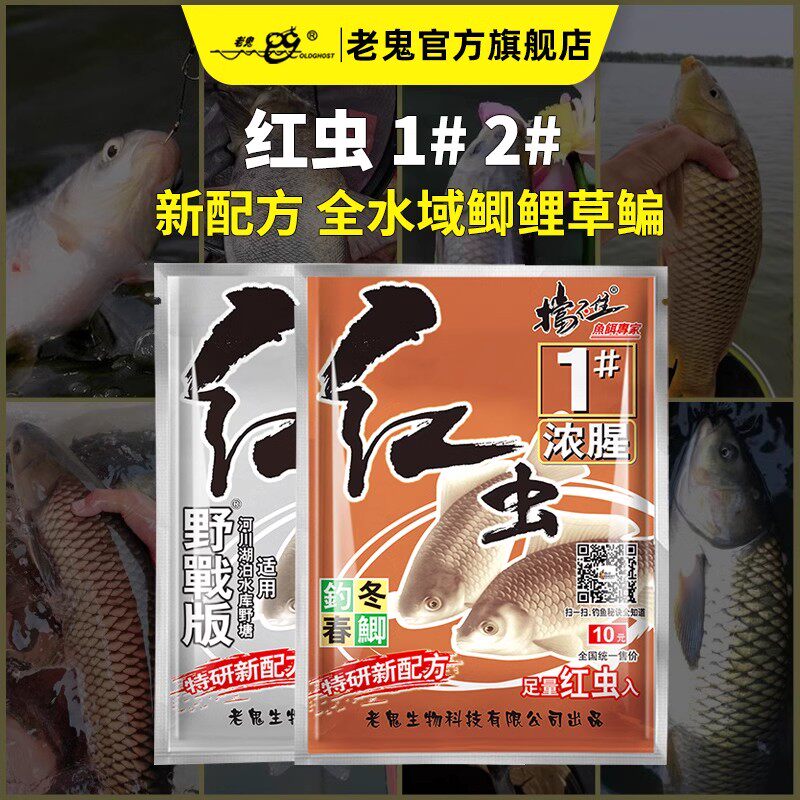 老鬼钓鱼饵料钓饵红虫1号浓腥红虫2号腥香优质配方垂钓快速诱鱼饵