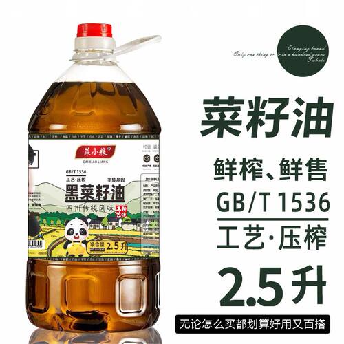鲜榨清香菜籽油香炒菜家用香油非转基因食用油农家压榨粮油2.5升