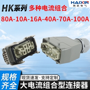 80A大电流重载连接器HK 004芯006针矩形公母芯100安航空插头插座