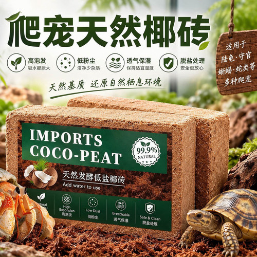 爬宠天然椰砖冬眠垫料高吸水保湿