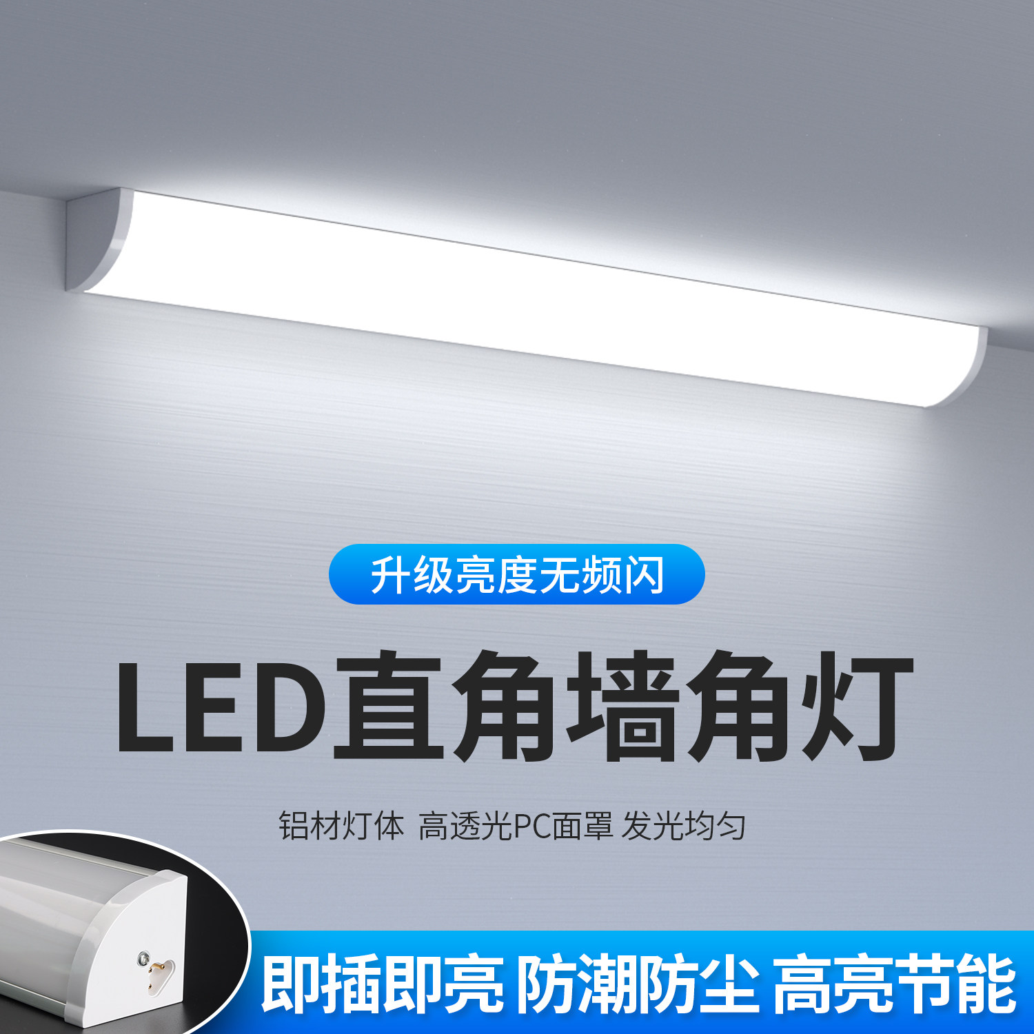 超亮led长条壁灯家用客厅卧室阳台楼梯门头墙壁插电式90度墙角灯,家装灯饰光源,其它灯具灯饰,淘宝优惠券,粉丝福利购,淘宝优惠卷