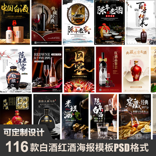 高端高级酒类白酒红酒招商加盟宣传海报横幅展板PSD模板设计素材