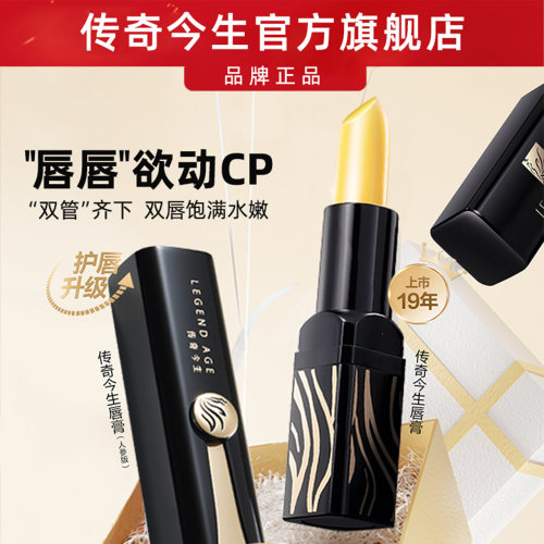 传奇今生变色唇膏养护抗皱2件套