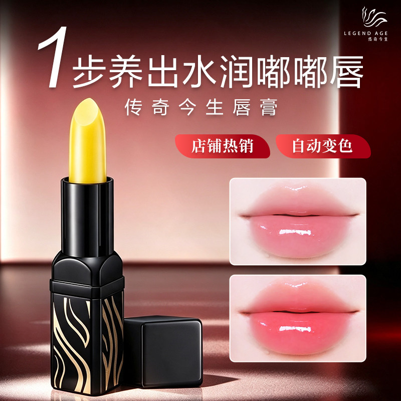 传奇今生官方旗舰店正品润唇膏滋润保湿淡化唇纹变色唇膏口红唇膜