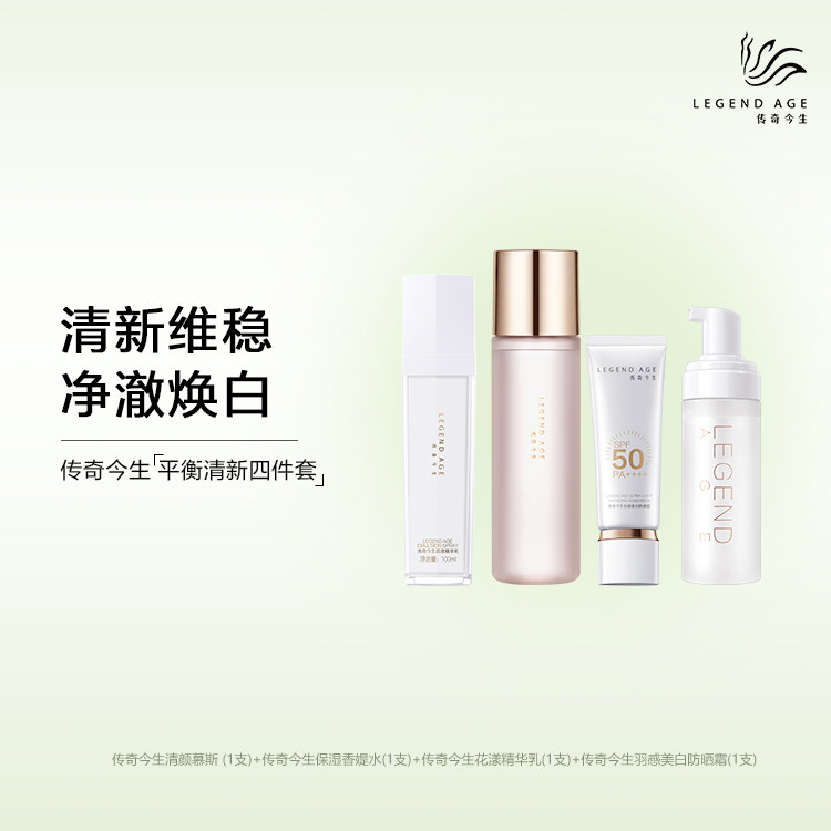 LEGEND AGE/传奇今生护肤品套装水乳洁面防晒补水保湿乳液四件套
