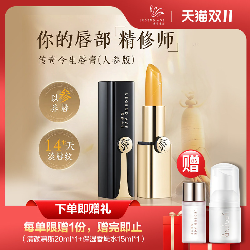 传奇今生唇膏官方旗舰店变色润唇膏人参唇膏淡化唇纹长效抗皱口红