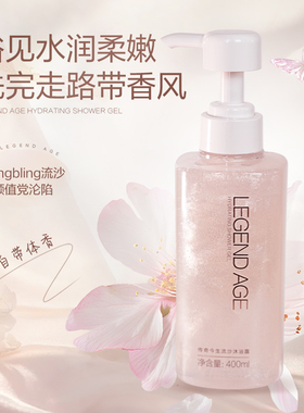 LEGEND AGE/传奇今生官方流沙沐浴露滋润保湿持久留香易冲洗
