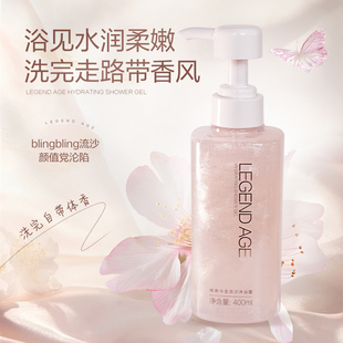 LEGEND AGE/传奇今生官方流沙沐浴露滋润保湿持久留香易冲洗