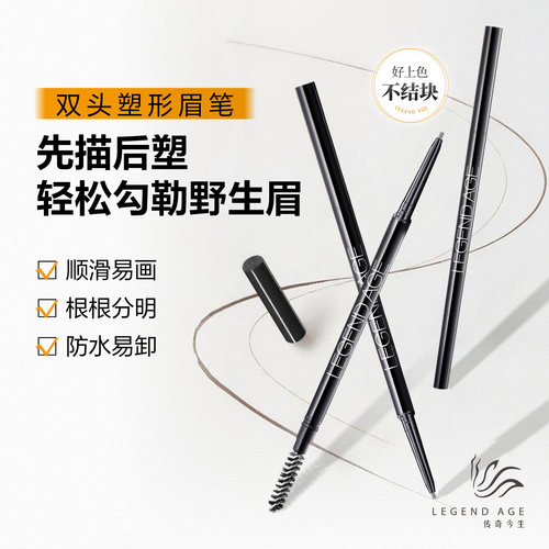 传奇今生双头塑形眉笔持久显色