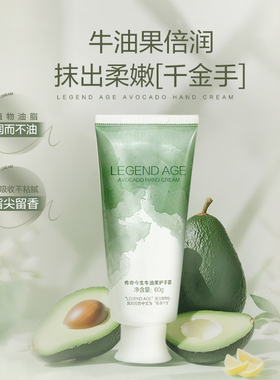 LEGEND AGE/传奇今生官方补水保湿深层细腻滋养清新牛油果护手霜