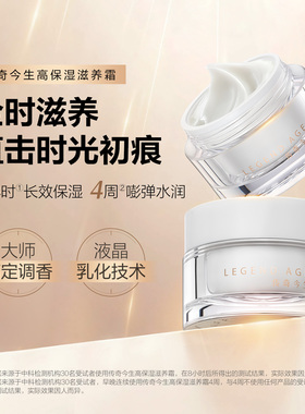 LEGEND AGE/传奇今生官方淡化细纹嫩滑肌肤奢润质感高保湿滋养霜