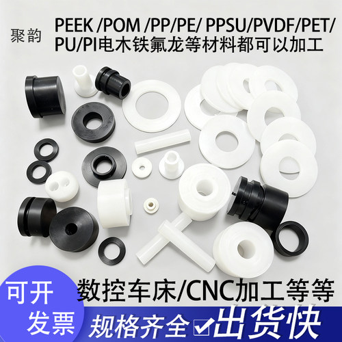 数控加工PTFE/PEEK/ABS各类加工