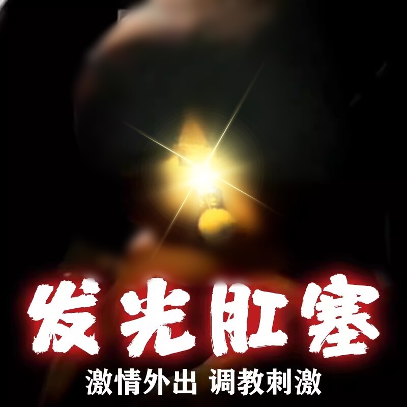 肛塞情趣女用品sm情趣玩具夫妻共用调情外出长期佩戴尾巴后庭开发