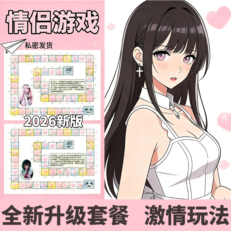 情侣互动调情趣小玩具飞行棋夫妻大尺度成人游戏夫妻房事助爱合欢