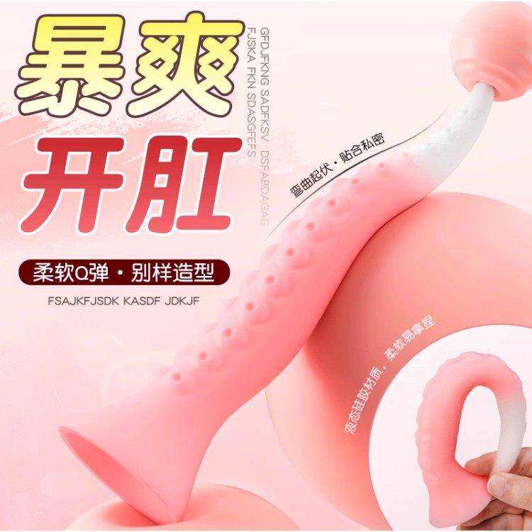 柔软章鱼触手肛塞男女用液态硅胶肛门扩肛开发神器sm调教情趣玩具