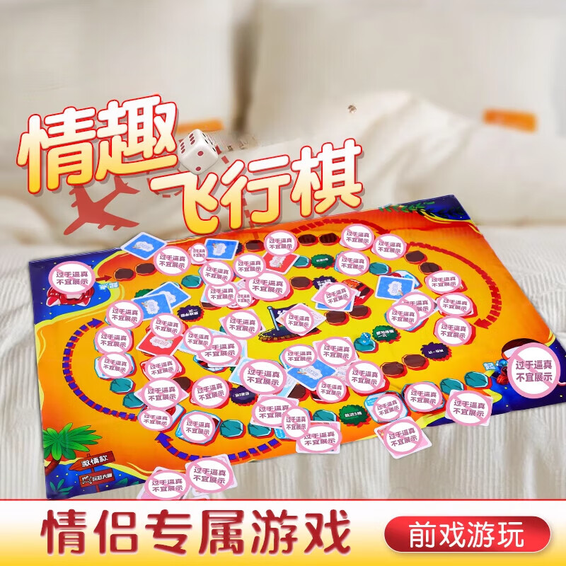 床上飞行棋情趣私密桌游玩具用品夫妻性助爱工具成人游戏姿势大全