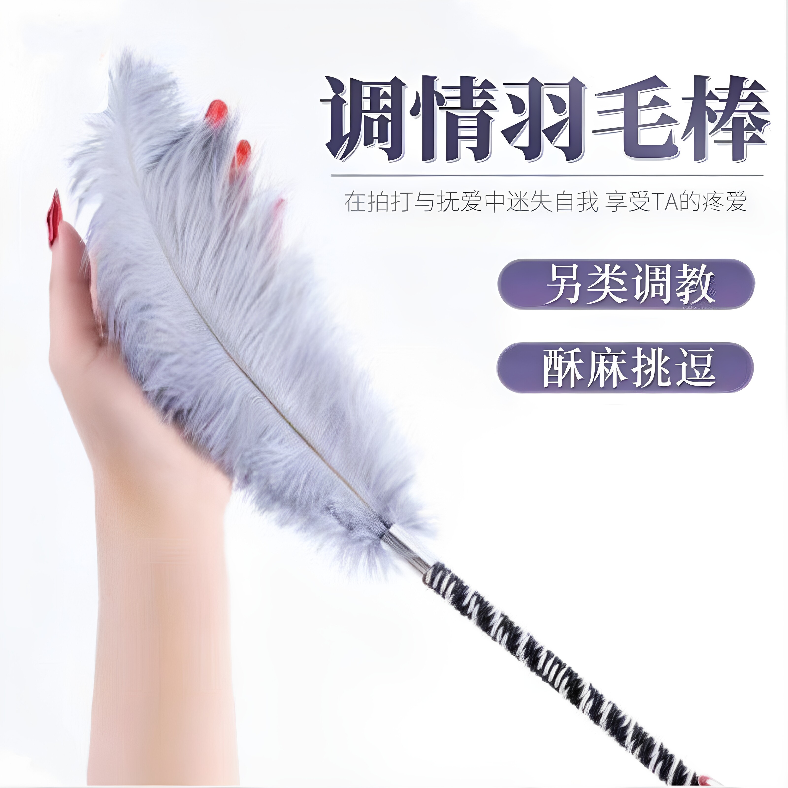 情趣调情羽毛棒私处抚触道具SM调教按摩痒痒tk惩罚床上挑逗男士