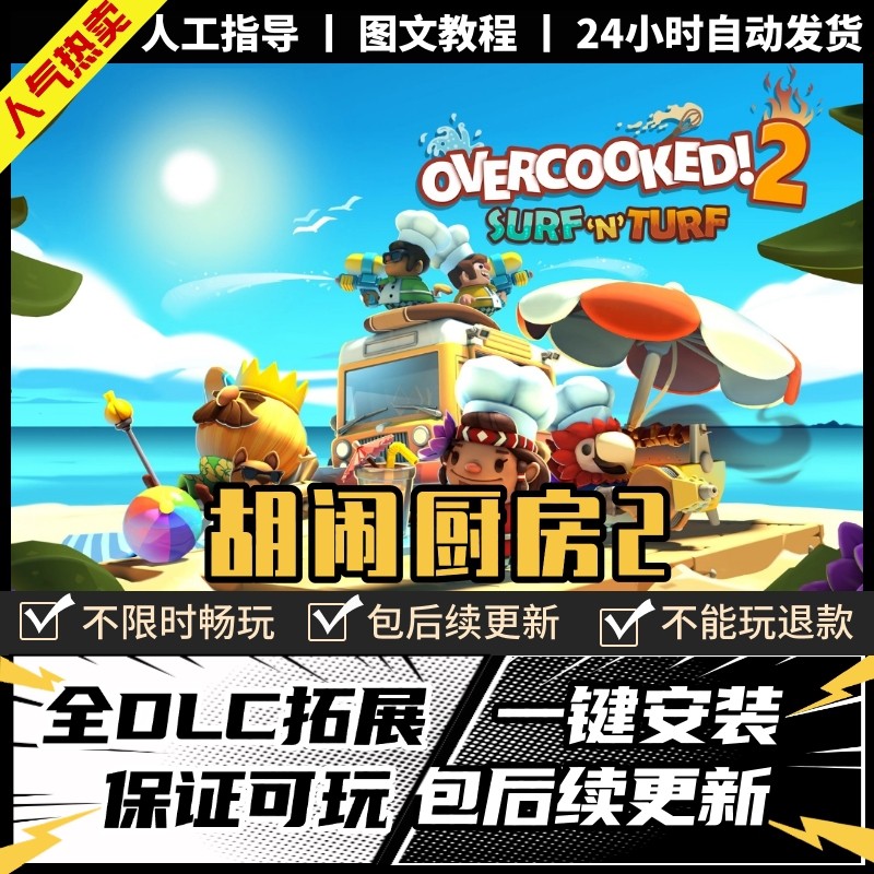 胡闹厨房2分手煮糊了 中文版全DLC电脑PC单机情侣游戏免Steam双人