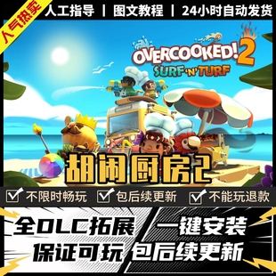 胡闹厨房2分手煮糊了 中文版全DLC电脑PC单机情侣游戏免Steam双人