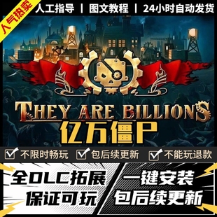亿万僵尸军团 中文版 全DLC 电脑PC单机剧情游戏免steam