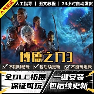 博德之门3中文全DLC+MOD+存档+修改器+联机PC电脑单机游戏免steam