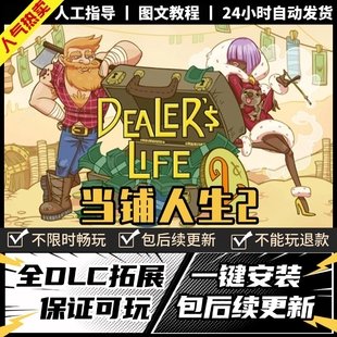 当铺人生2 中文版 全DLC PC电脑单机游戏掌柜人生2包更新 免steam