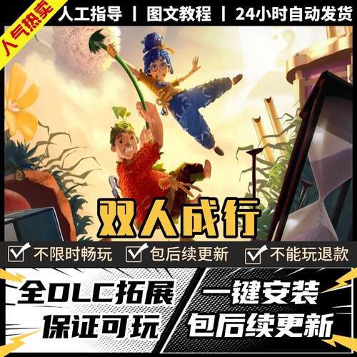 双人成行 中文版 送通关存档+全DLC PC电脑单机双人游戏 免Steam