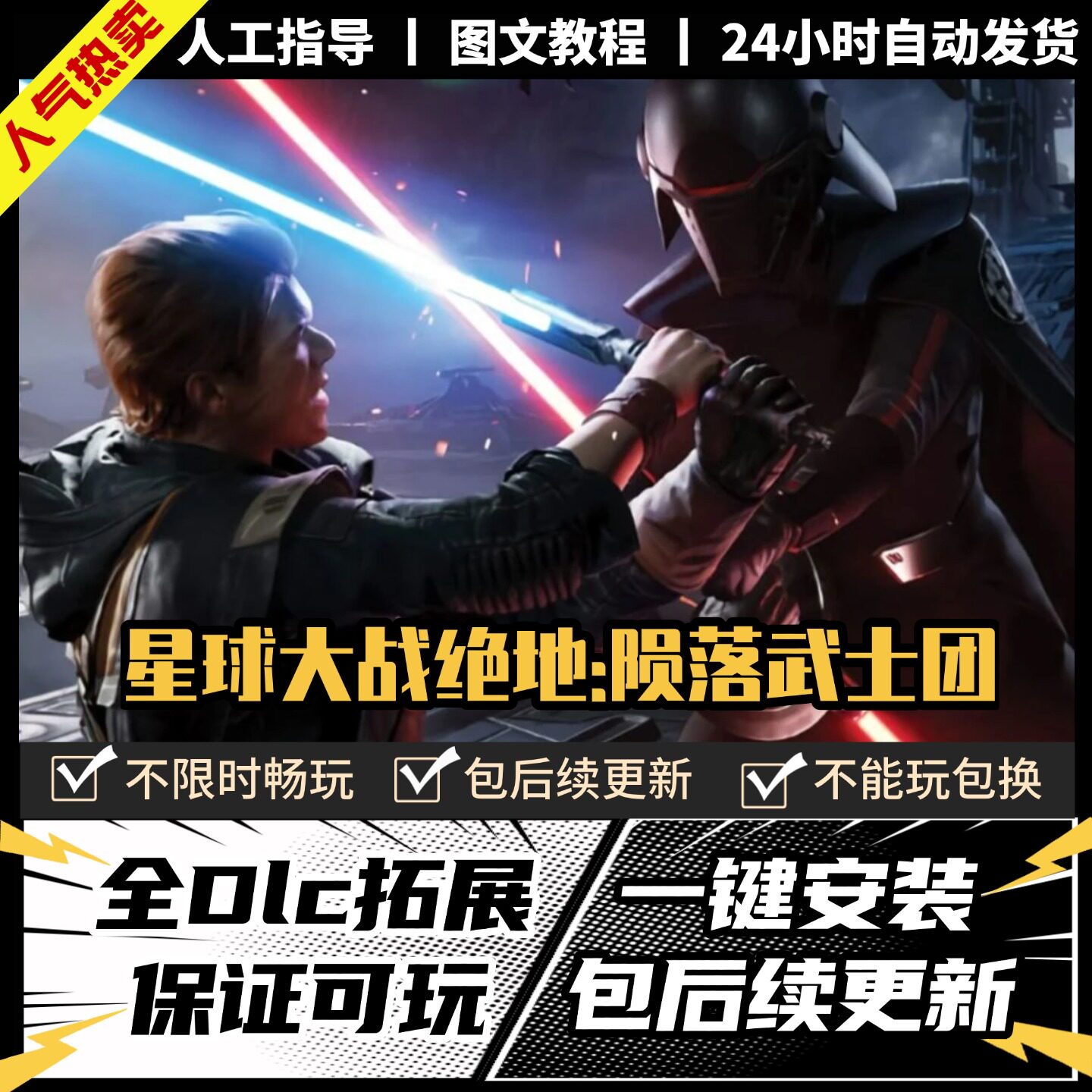 星球大战绝地陨落武士团 中文版 全DLC PC电脑单机游戏 Steam