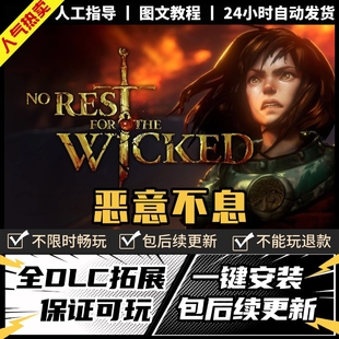 恶意不息 中文版 送全DLCs+修改器 电脑PC单机游戏免Steam