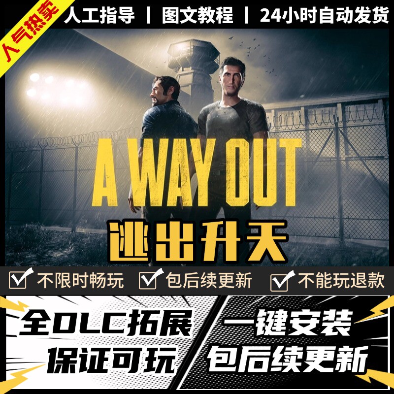 逃出生天 中文版 全DLC 电脑PC单机双人游戏a way out 免steam