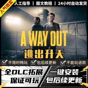 逃出生天 中文版 全DLC 电脑PC单机双人游戏a way out 免steam