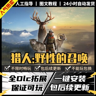 猎人野性的呼唤 中文版 全DLC PC电脑单机游戏 Steam 包更新