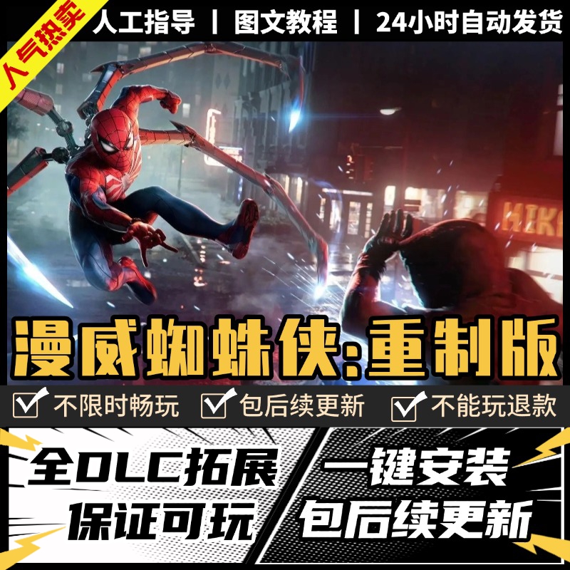 漫威蜘蛛侠重制版中文版全DLC+修改器+存档PC电脑单机游戏免steam