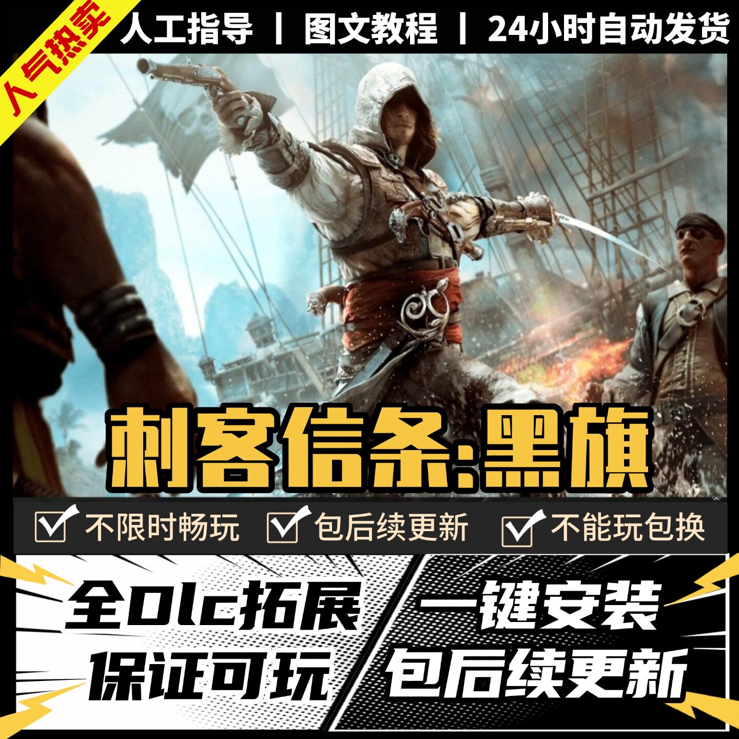 刺客信条黑旗中文版 全DLC PC电脑单机游戏 Steam 包更新