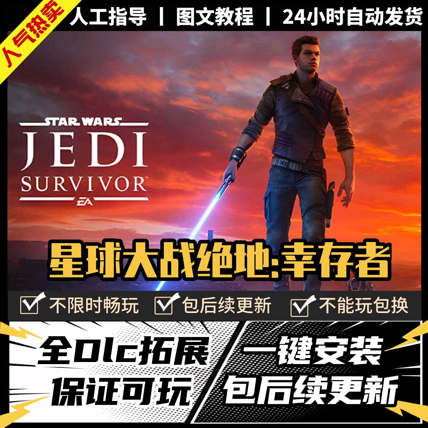 星球大战绝地幸存者 中文全DLC PC电脑单机游戏 Steam 包更新