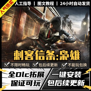 刺客信条枭雄 中文版 全DLC PC电脑单机游戏 Steam 包更新