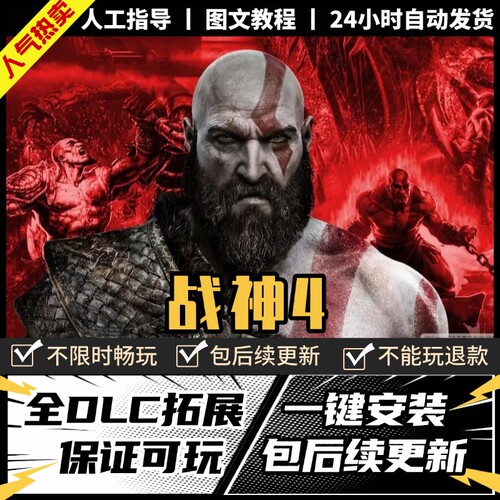 战神4 中文版 全DLC 送修改器+存档 电脑PC单机剧情游戏免steam
