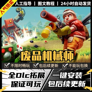 废品机械师 中文版 全DLC PC电脑单机游戏 Steam 包更新