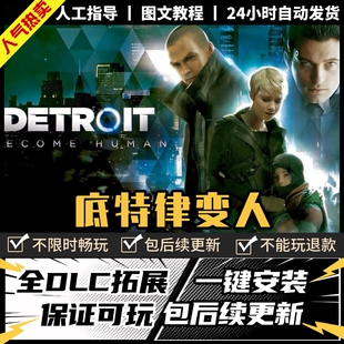 底特律化身为人变人 中文版 全DLC 电脑PC单机剧情游戏免EPIC